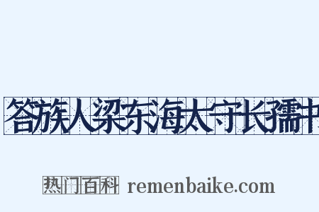 答族人梁东海太守长孺书是什么意思的图片